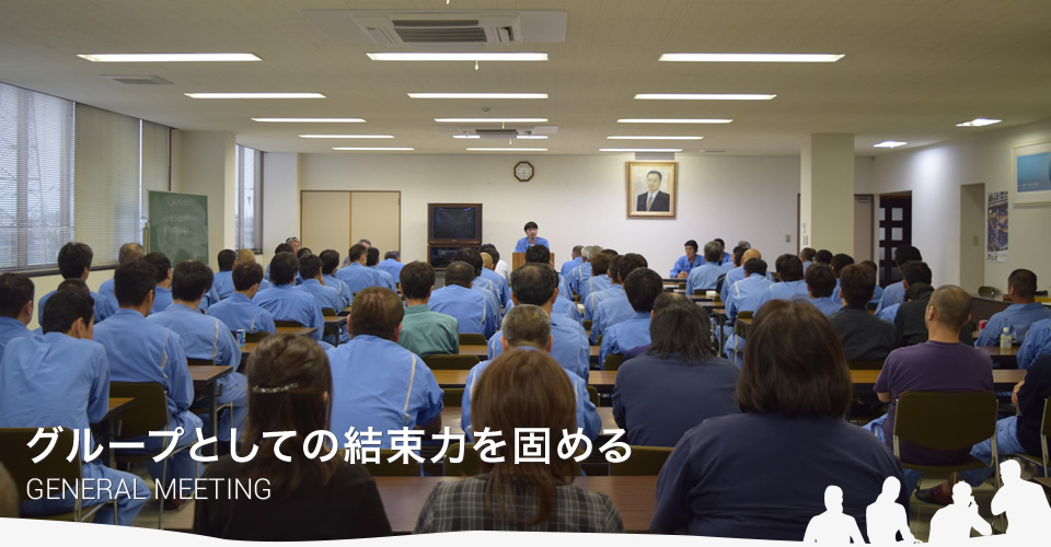 グループとしての結束力を固める