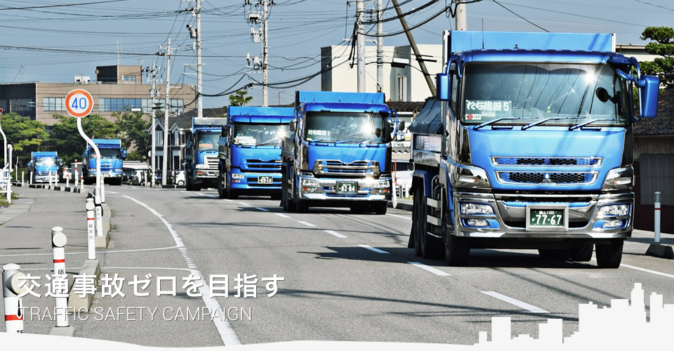 交通事故ゼロを目指す