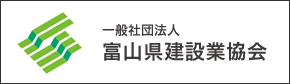 一般社団法人 富山県建設業協会