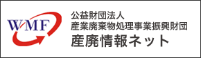 公益財団法人 産業廃棄物処理振興財団 産廃情報ネット