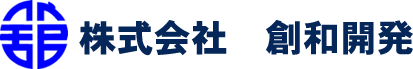 株式会社　創和開発