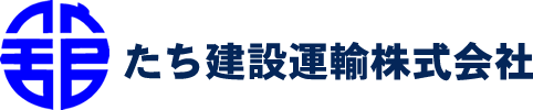 たち建設運輸株式会社